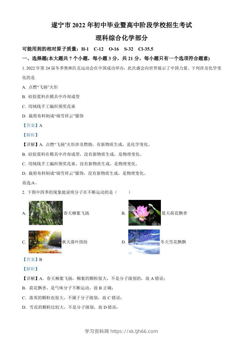 2022年四川省遂宁市中考化学真题（含答案）-学习资料站