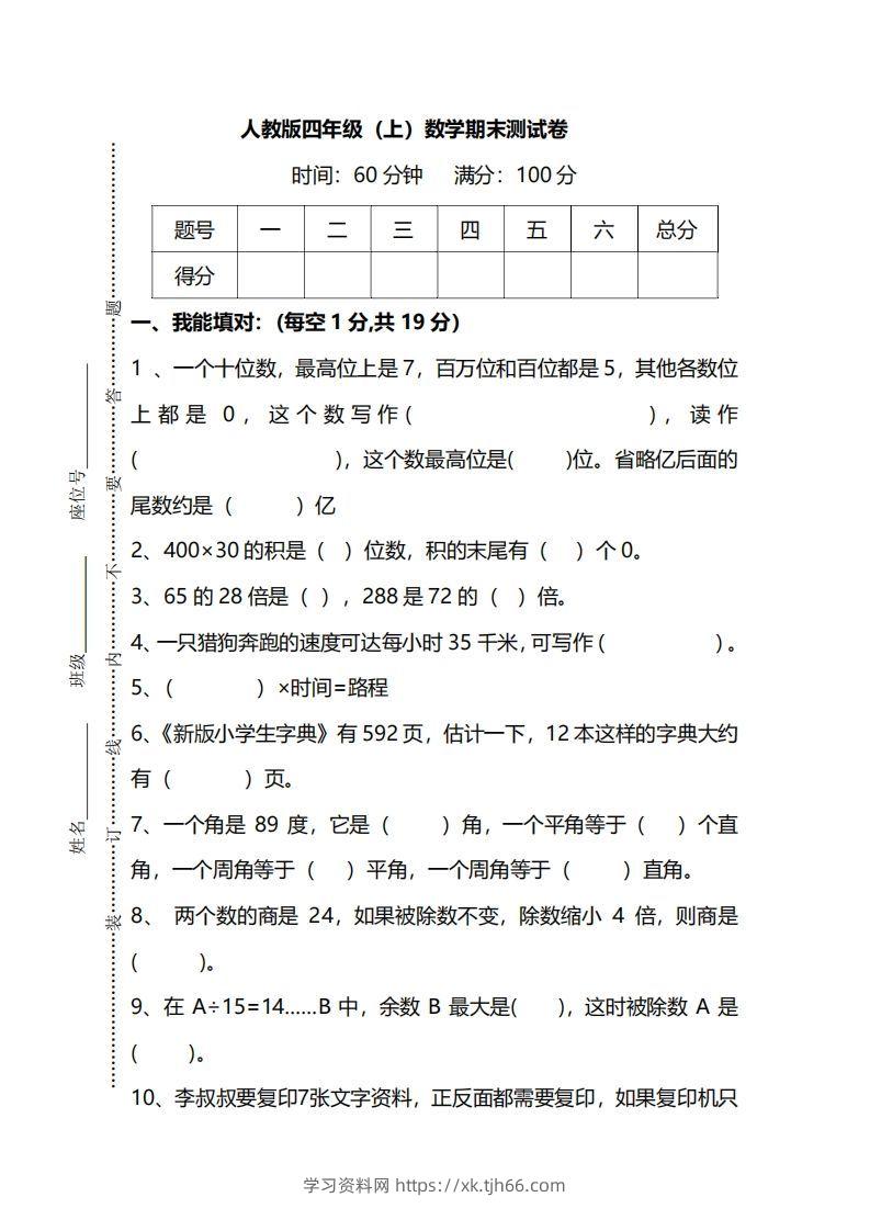 四（上）人教版数学期末真题测试卷.12-学习资料站