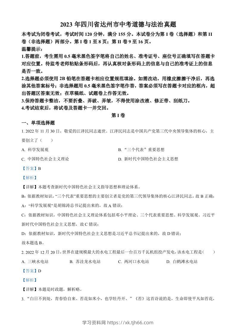2023年四川省达州市中考道德与法治真题（含答案）-学习资料站