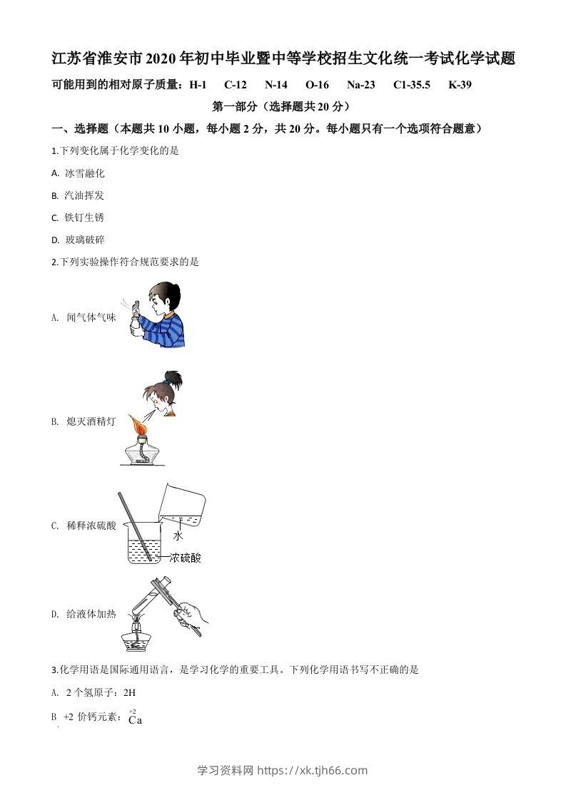 江苏省淮安市2020年中考化学试题（空白卷）-学习资料站