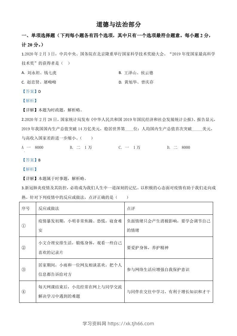 湖北省孝感市2020年中考道德与法治试题（含答案）-学习资料站