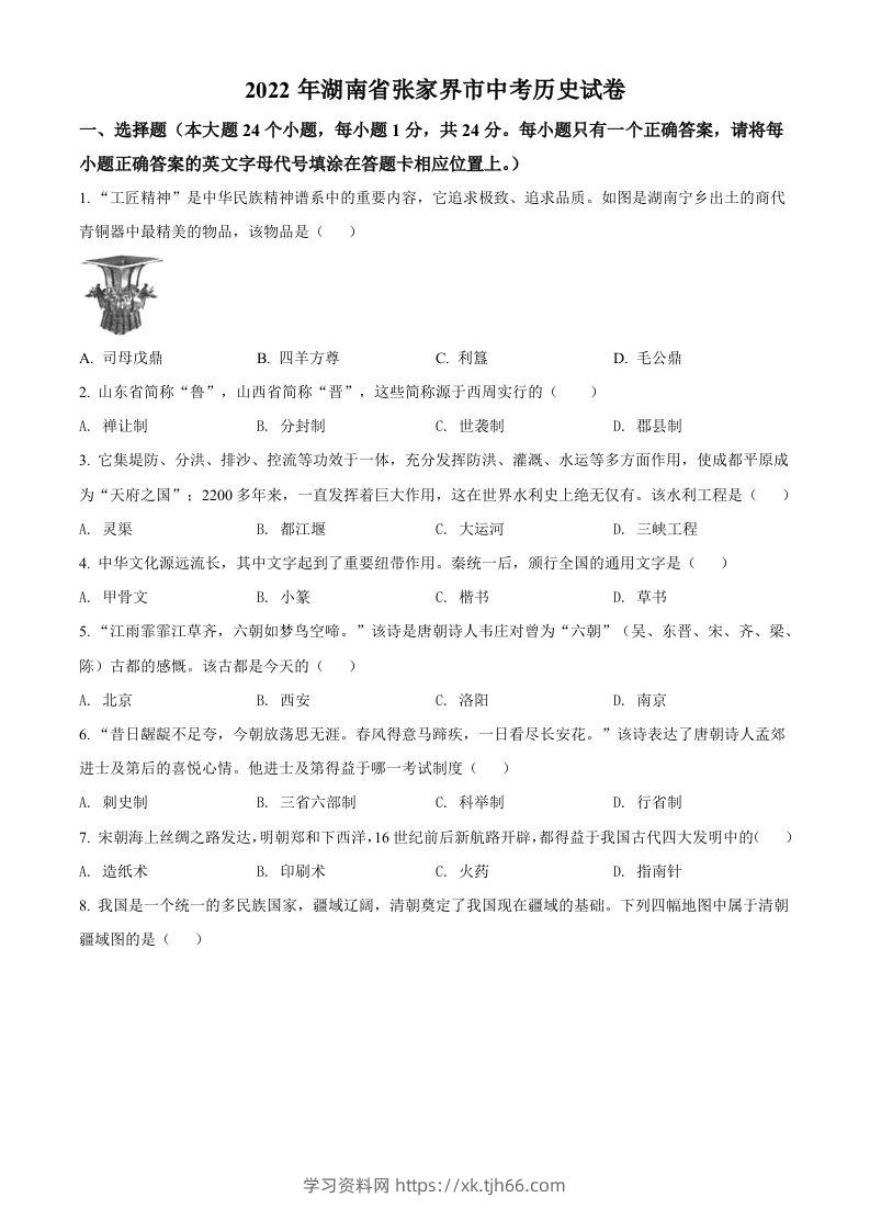 2022年湖南省张家界市中考历史真题（空白卷）-学习资料站