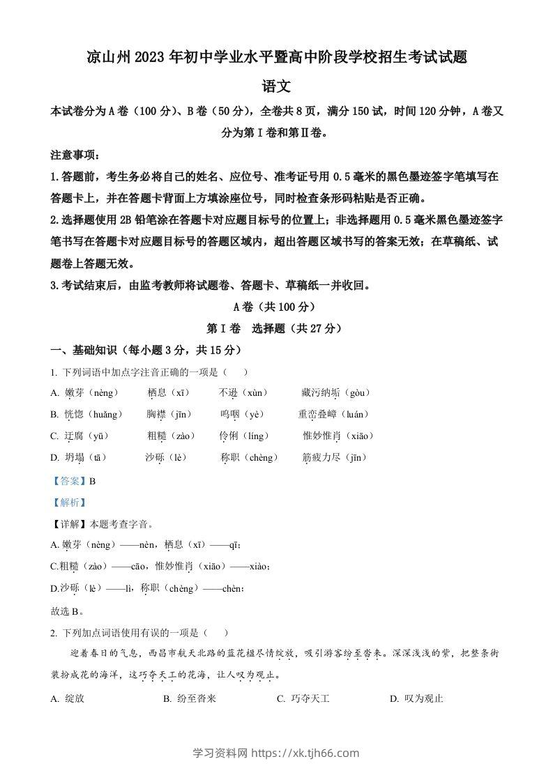 2023年四川省凉山彝族自治州中考语文真题（含答案）-学习资料站
