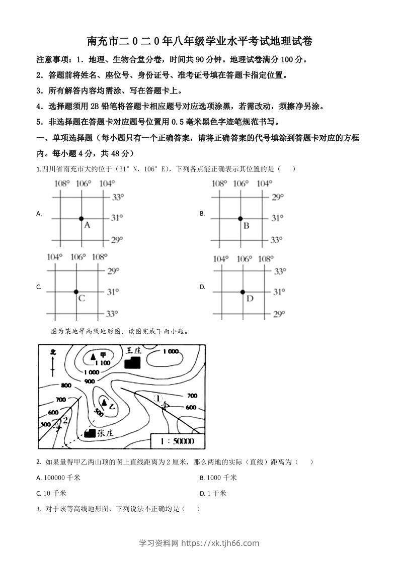 四川省南充市2020年中考地理试题（空白卷）-学习资料站