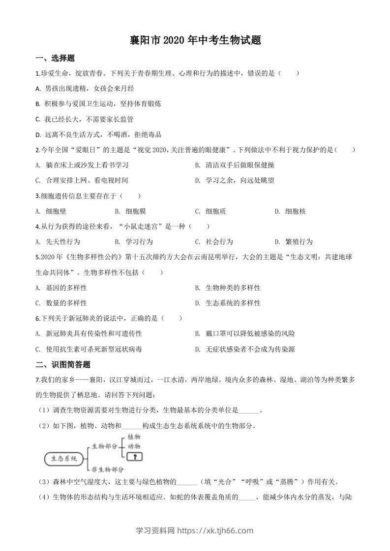 湖北省襄阳市2020年中考生物试题（空白卷）-学习资料站