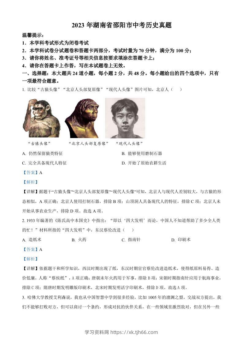 2023年湖南省邵阳市中考历史真题（含答案）-学习资料站
