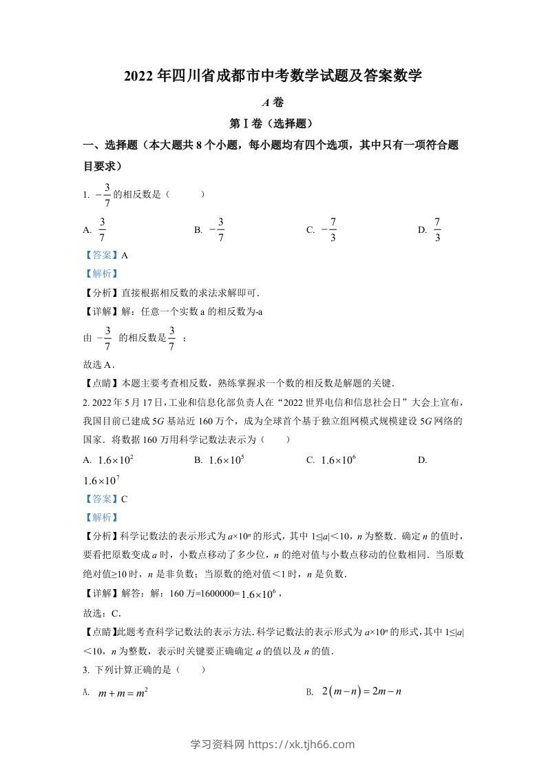 2022年四川省成都市中考数学真题（含答案）-学习资料站