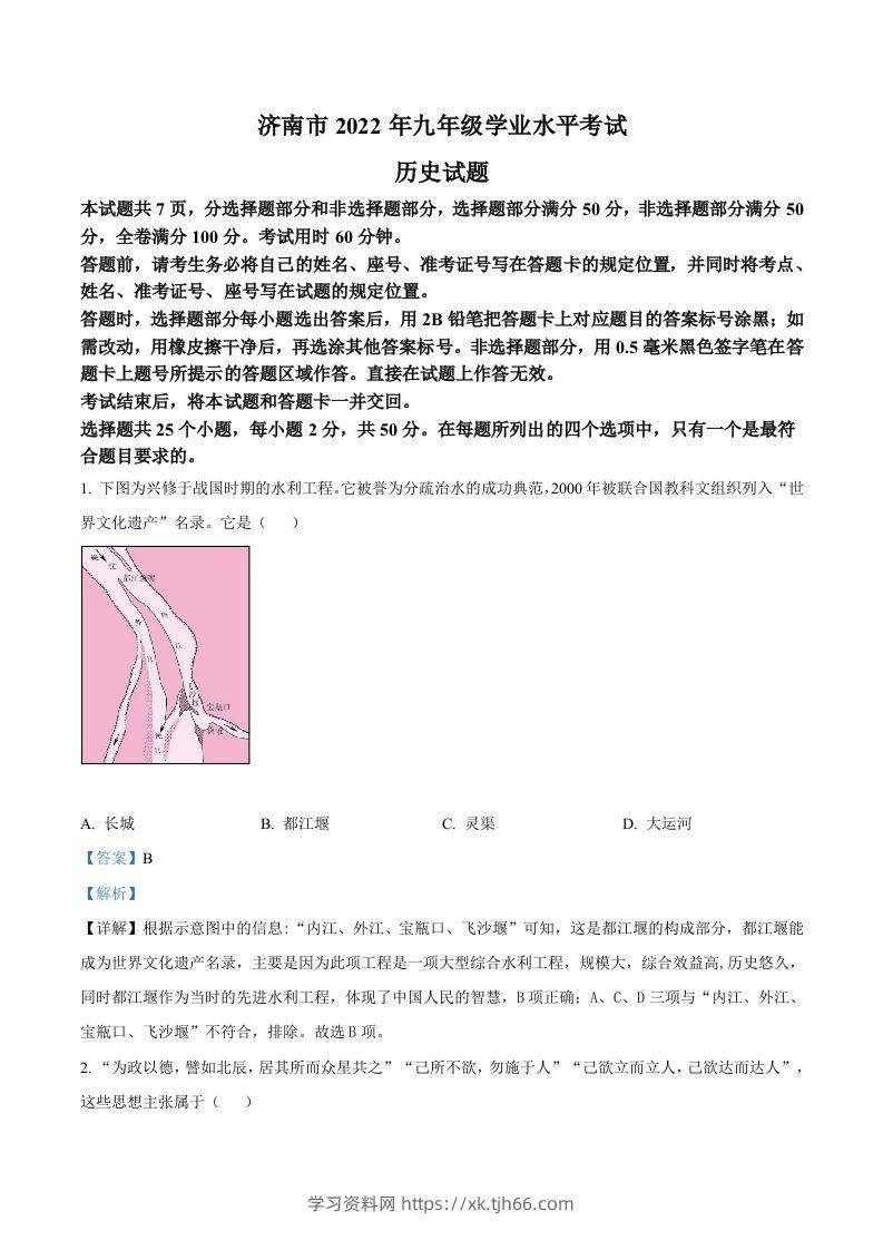 2022年山东省济南市中考历史真题（含答案）-学习资料站