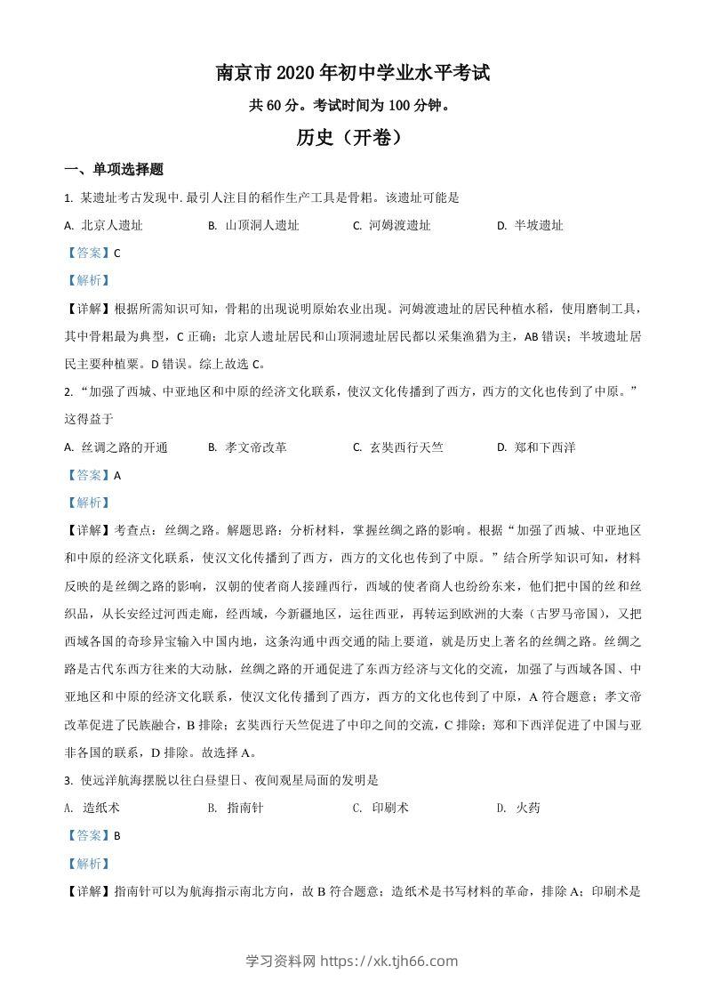 江苏省南京市2020年中考历史试题（含答案）-学习资料站