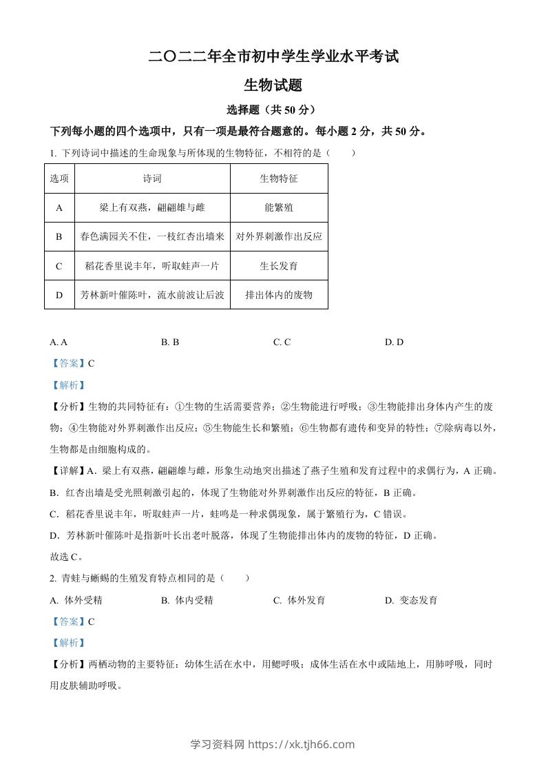 2022年山东省聊城市中考生物真题（含答案）-学习资料站