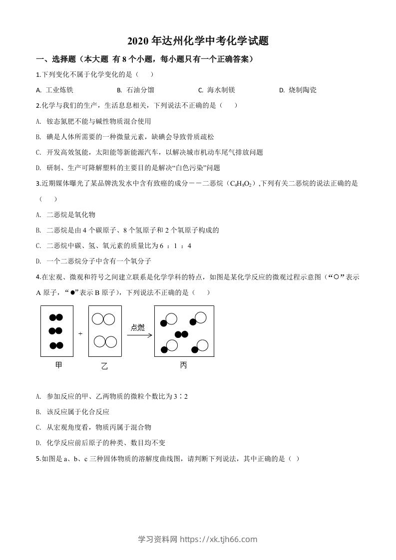 四川省达州市2020年中考化学试题（空白卷）-学习资料站