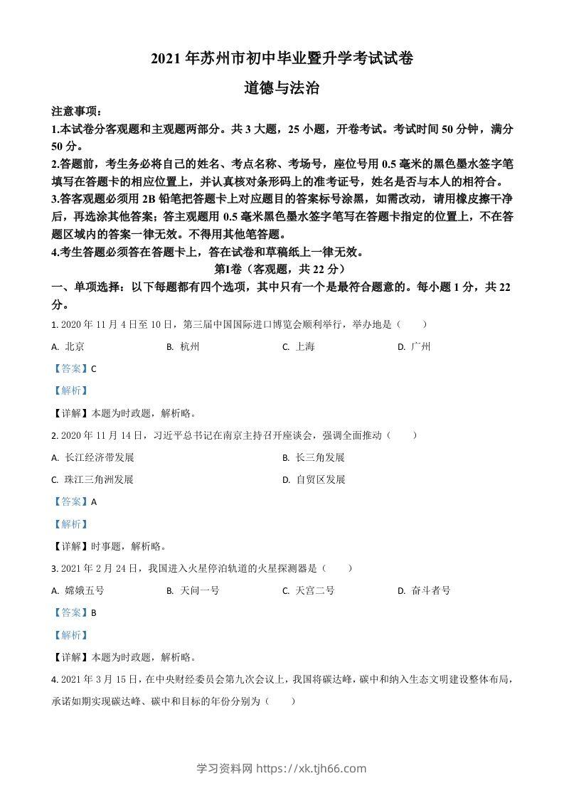 江苏省苏州市2021年中考道德与法治真题（含答案）-学习资料站