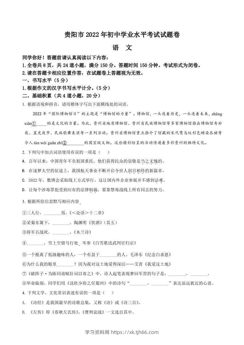 2022年贵州省贵阳市中考语文真题（空白卷）-学习资料站