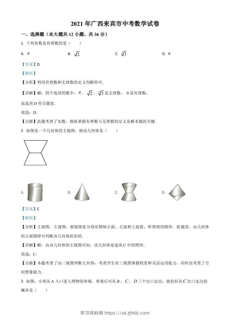 广西来宾市2021年中考数学真题（含答案）-学习资料站