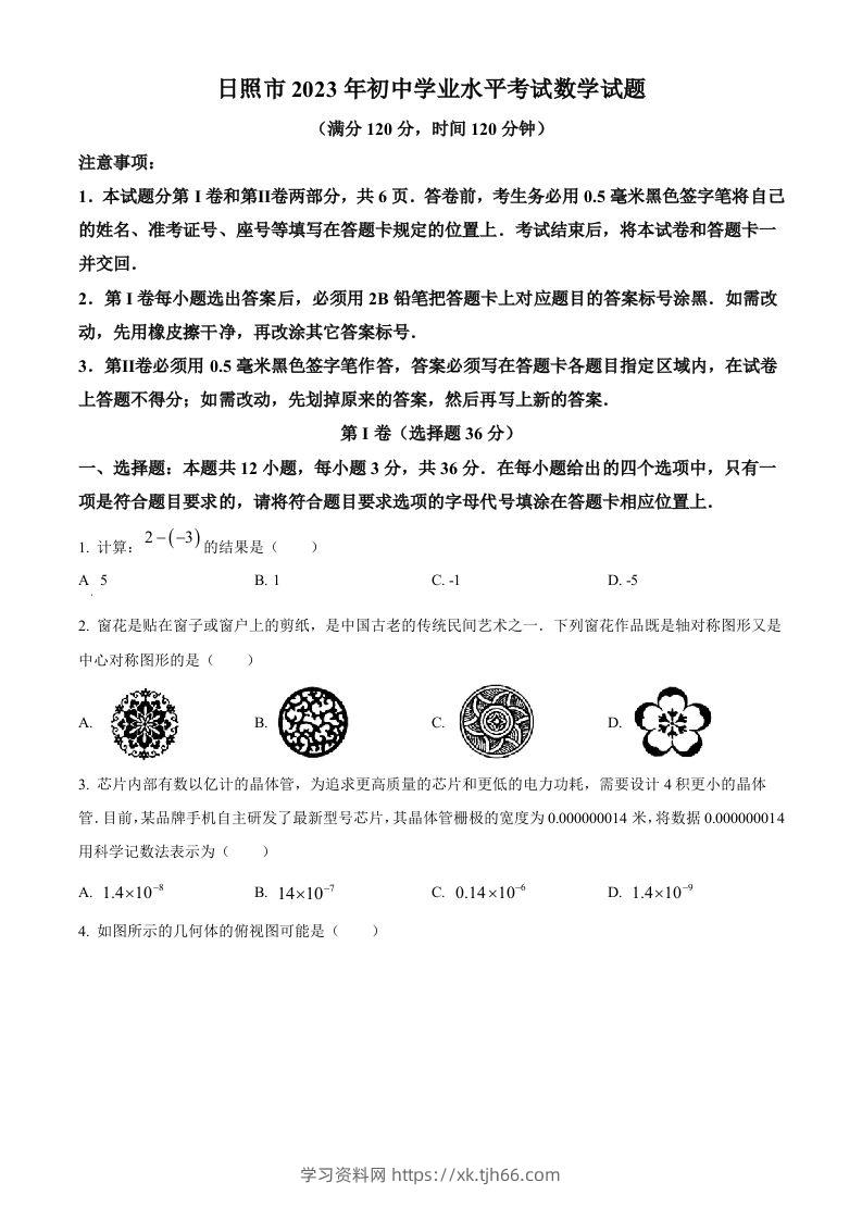 2023年山东省日照市中考数学真题（空白卷）(1)-学习资料站
