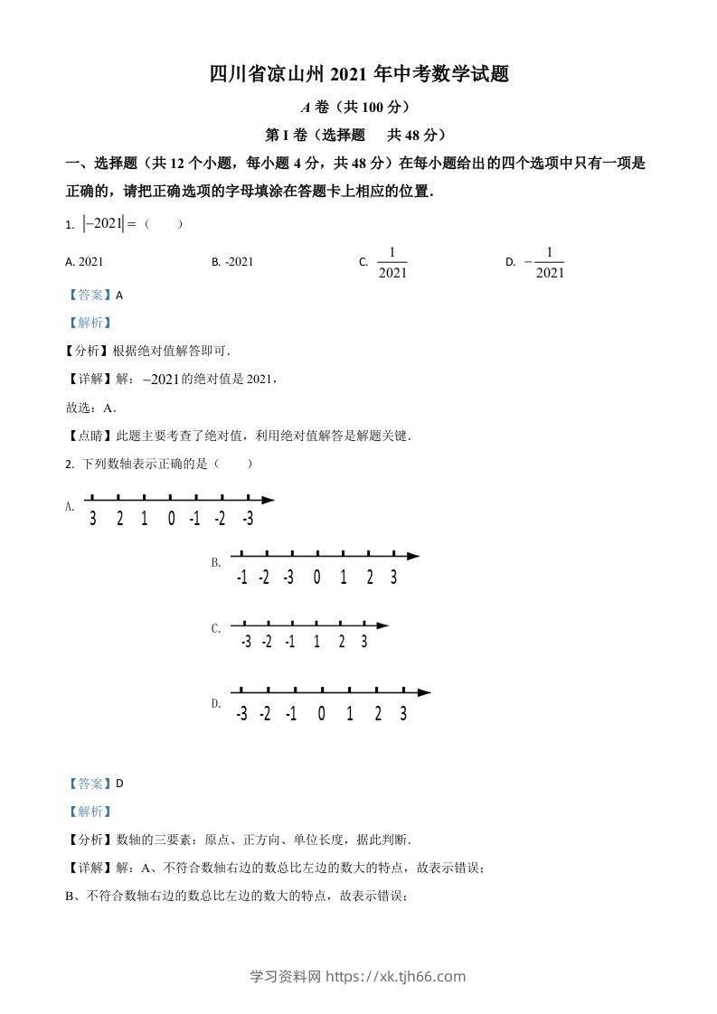 四川省凉山州2021年中考数学试题（含答案）-学习资料站