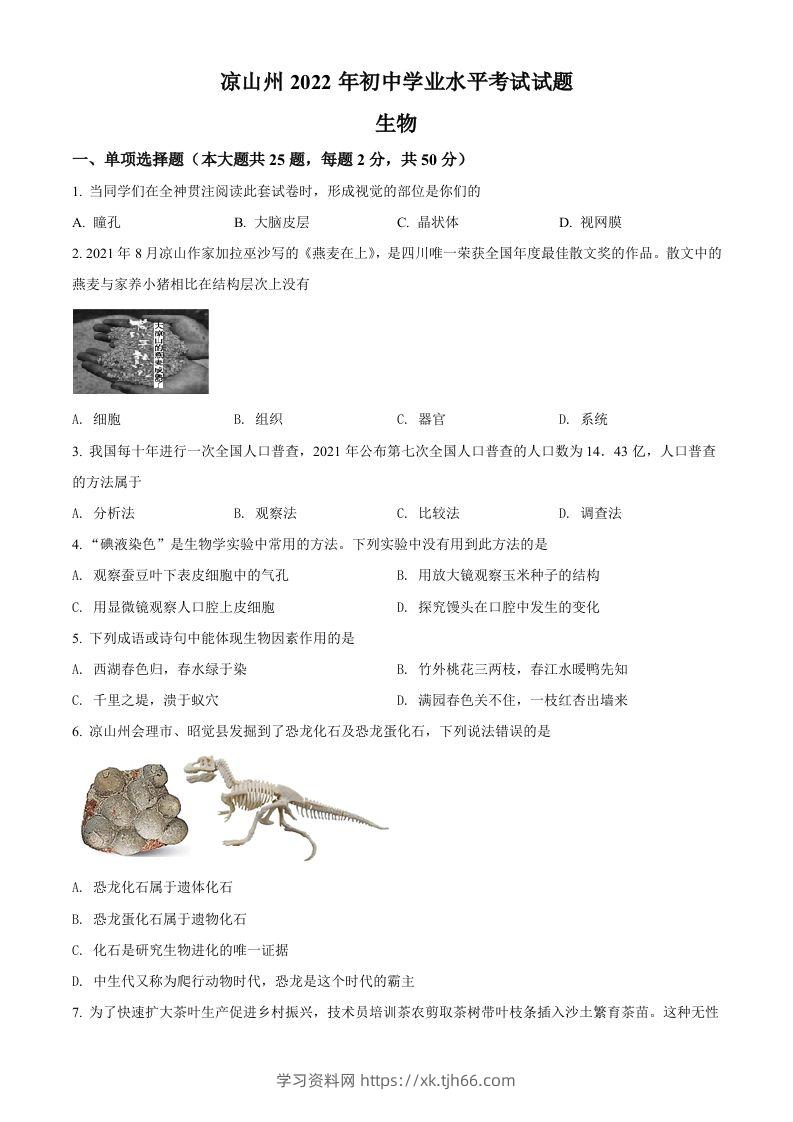 2022年四川省凉山州中考生物真题（空白卷）-学习资料站