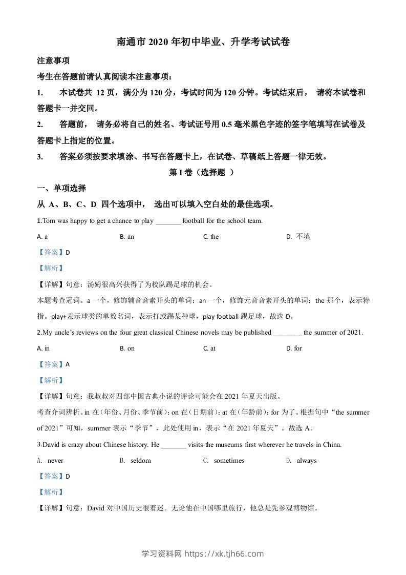江苏省南通市2020年中考英语试题（含答案）-学习资料站