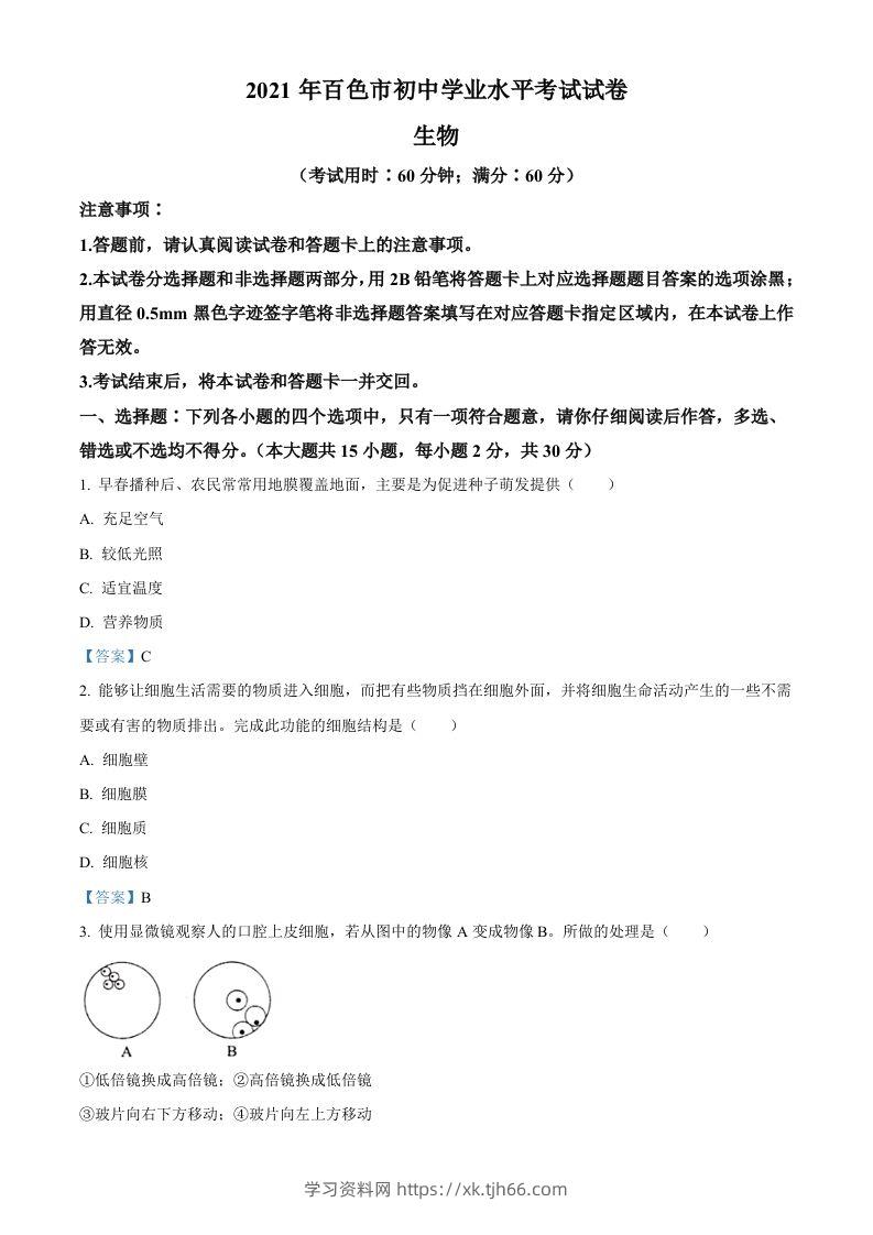 广西百色市2021年中考生物试题-学习资料站