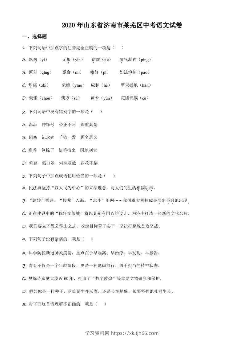 山东省济南市莱芜区2020年中考语文试题（空白卷）-学习资料站