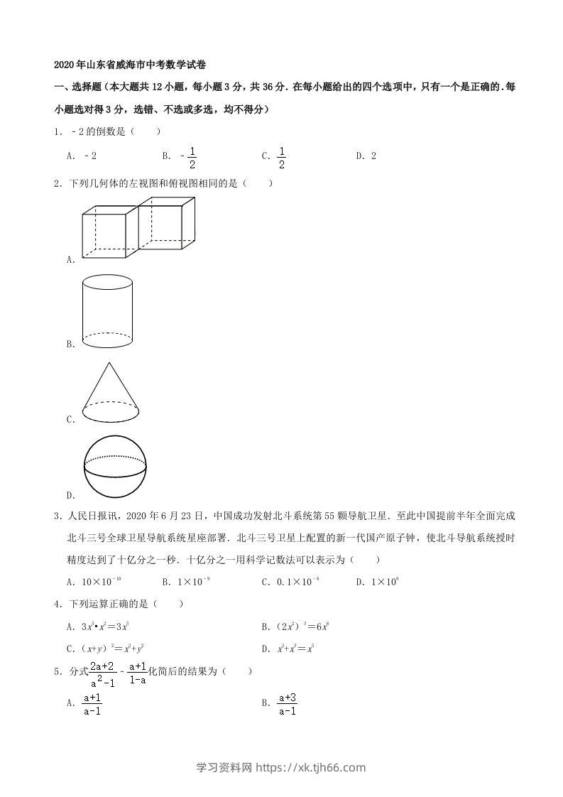 山东省威海市2020年中考数学试卷（含答案）-学习资料站