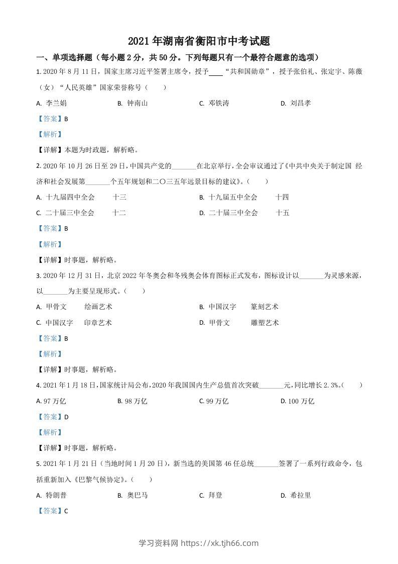 湖南省衡阳市2021年中考道德与法治试题（含答案）-学习资料站
