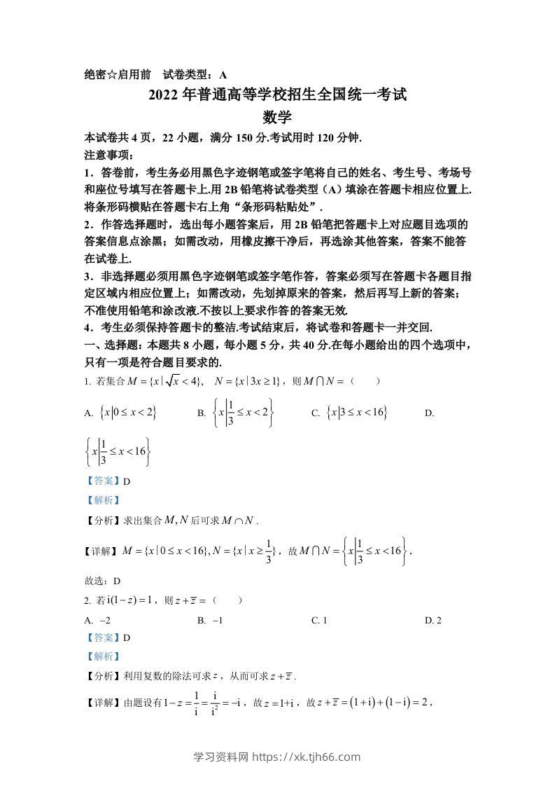 2022年高考数学试卷（新高考Ⅰ卷）（含答案）-学习资料站