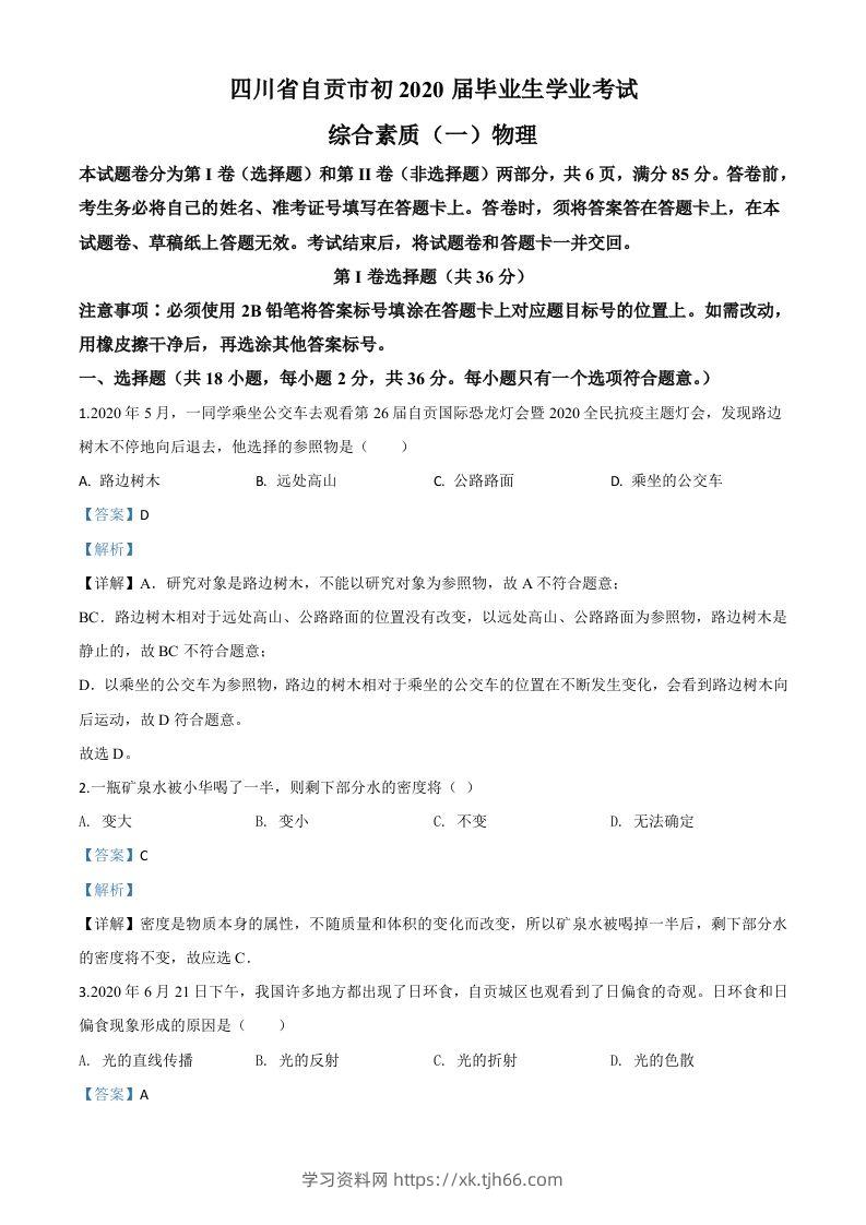 2020年四川省自贡市中考物理试题（含答案）-学习资料站