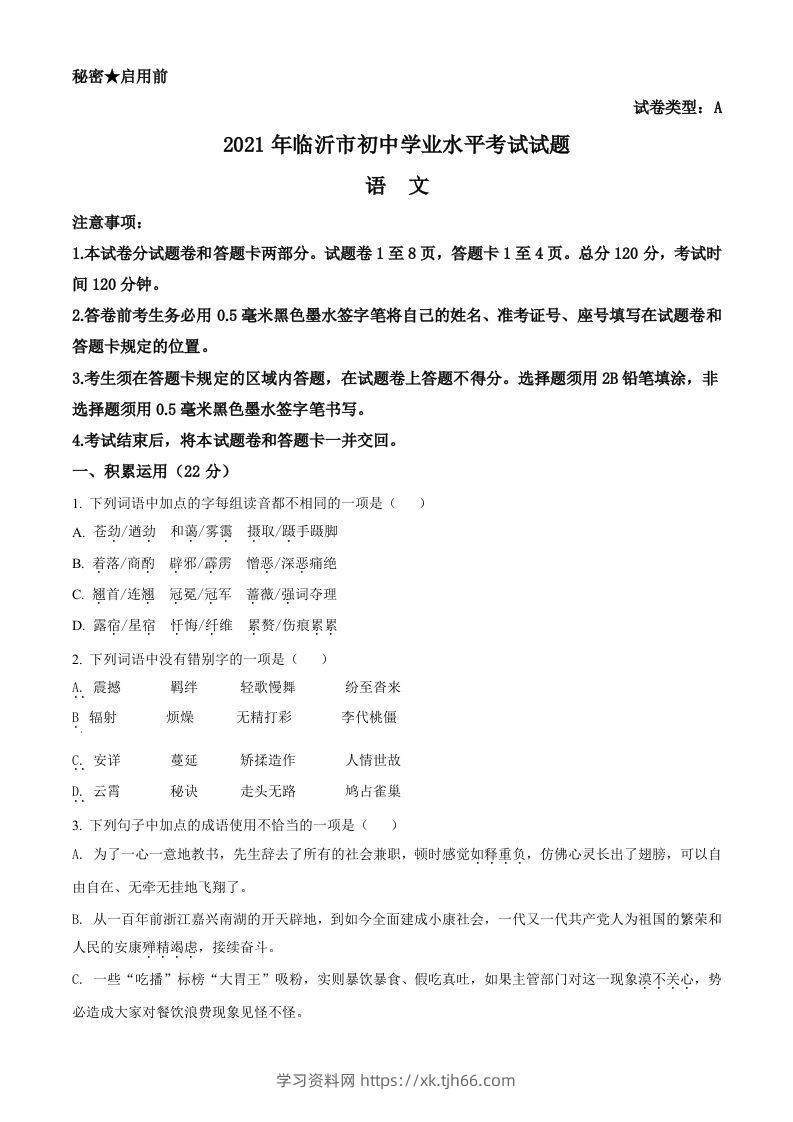 山东省临沂市2021年中考语文试题（空白卷）-学习资料站