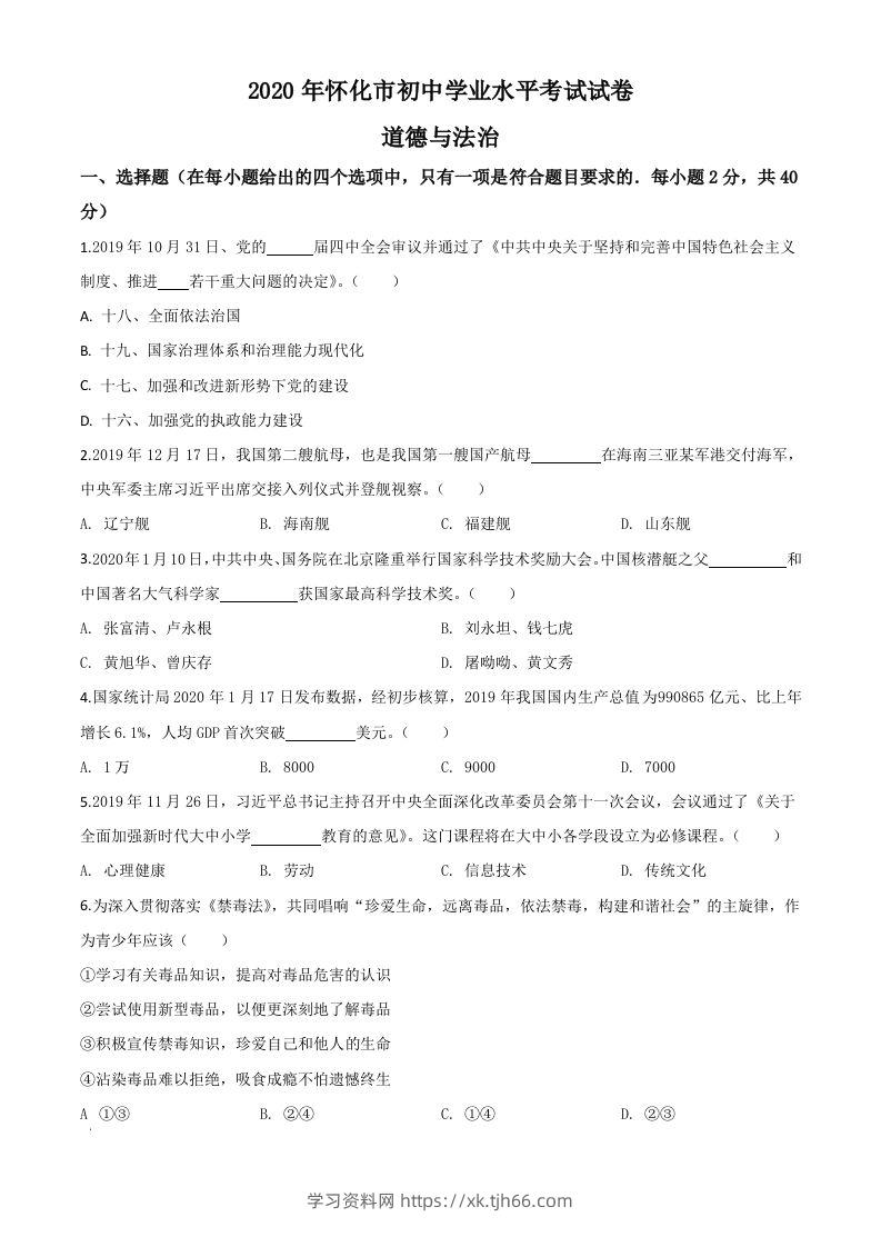 湖南省怀化市2020年中考道德与法治试题（空白卷）-学习资料站