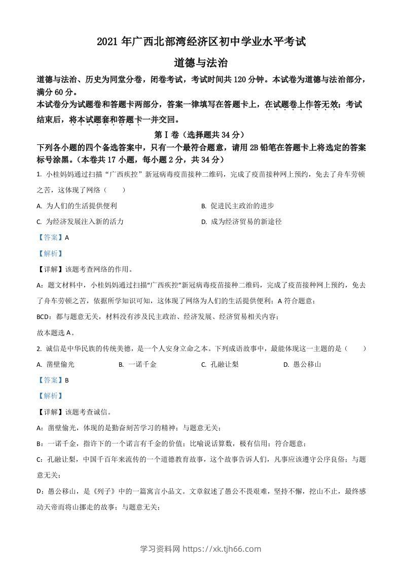 广西北部湾经济区2021年中考道德与法治真题（含答案）-学习资料站
