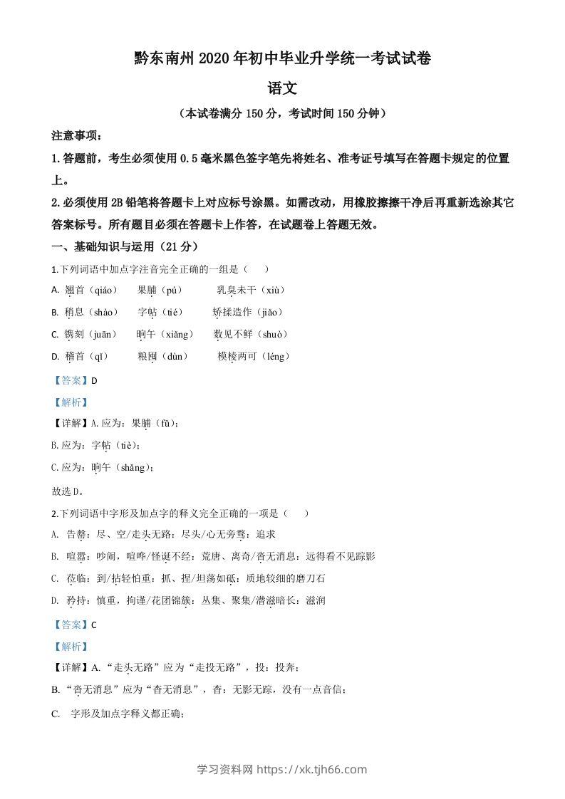贵州省黔东南2020年中考语文试题（含答案）-学习资料站