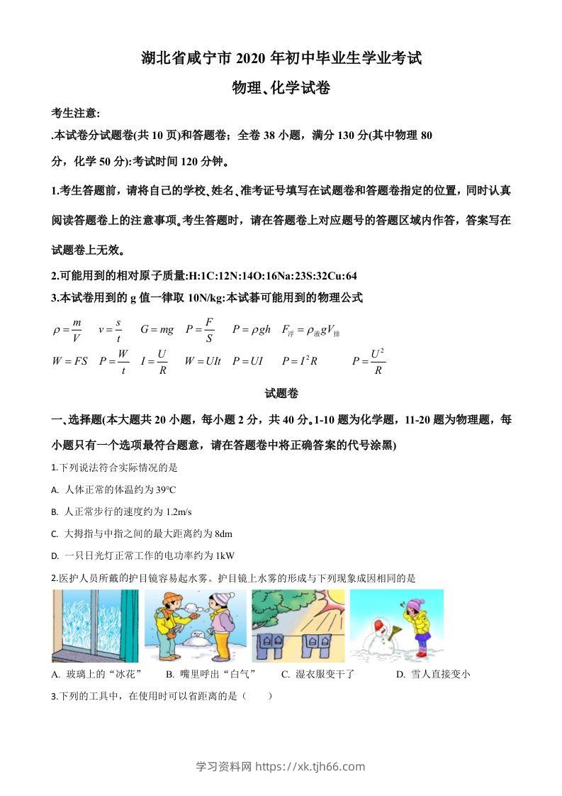 2020年湖北省咸宁市中考物理试题（空白卷）-学习资料站