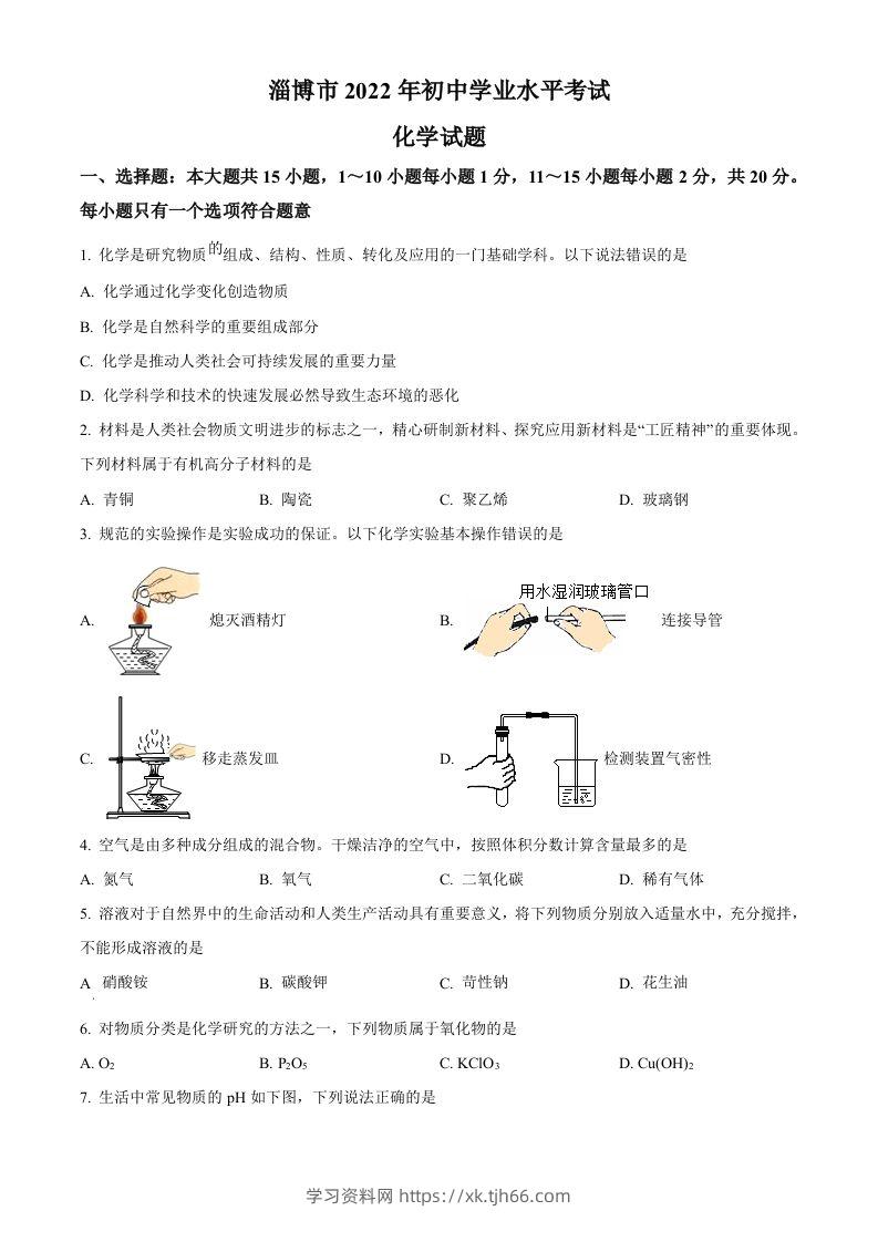 2022年山东省淄博市中考化学真题（空白卷）-学习资料站