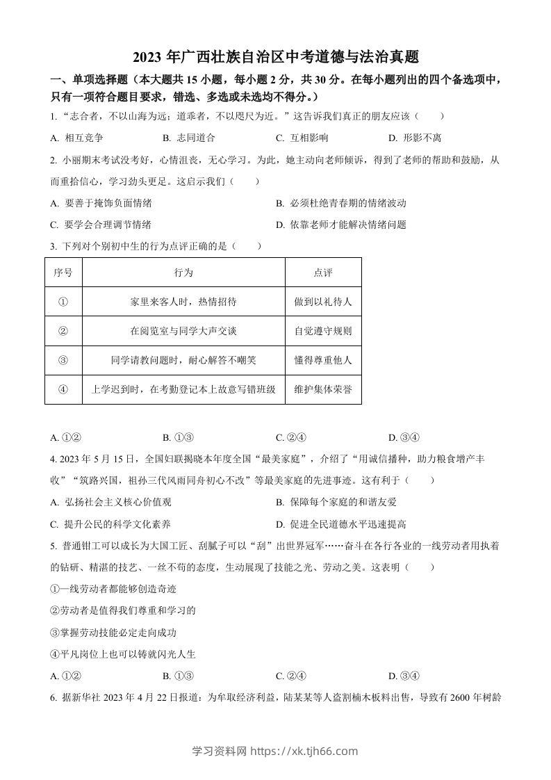 2023年广西壮族自治区中考道德与法治真题（空白卷）-学习资料站