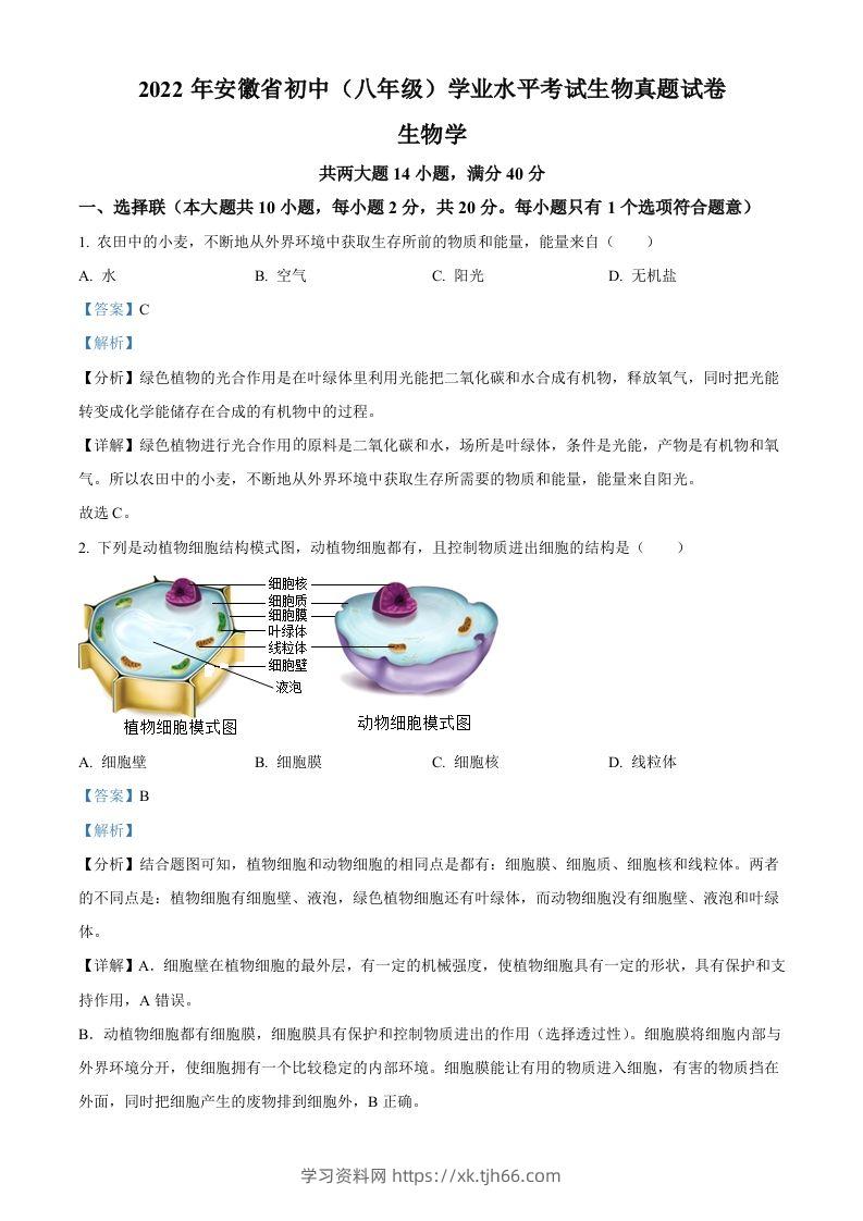 2022年安徽省中考生物真题（含答案）-学习资料站