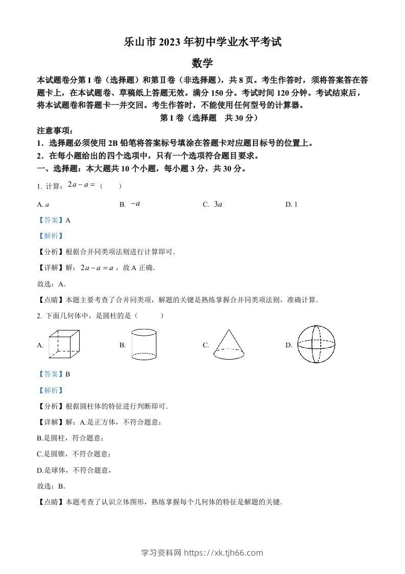 2023年四川省乐山市中考数学真题（含答案）-学习资料站