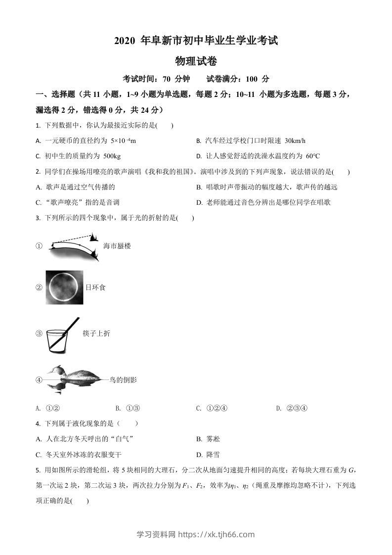 2020年辽宁省阜新市中考物理试题（空白卷）-学习资料站