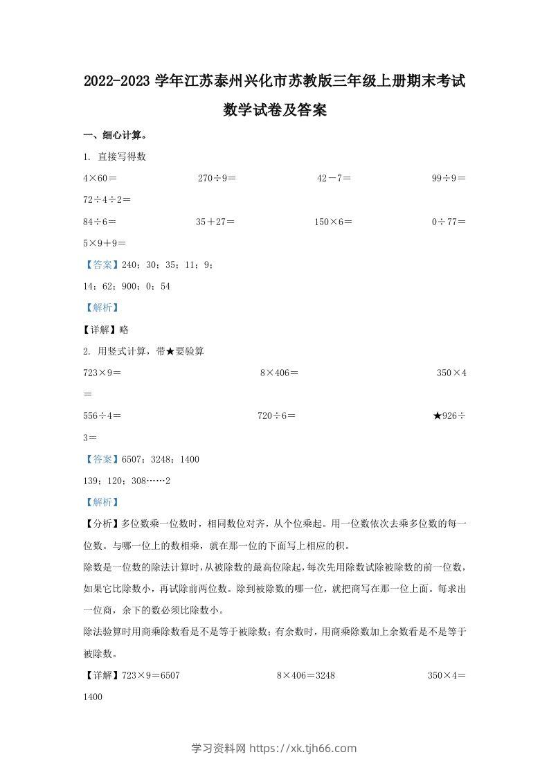 2022-2023学年江苏泰州兴化市苏教版三年级上册期末考试数学试卷及答案(Word版)-学习资料站