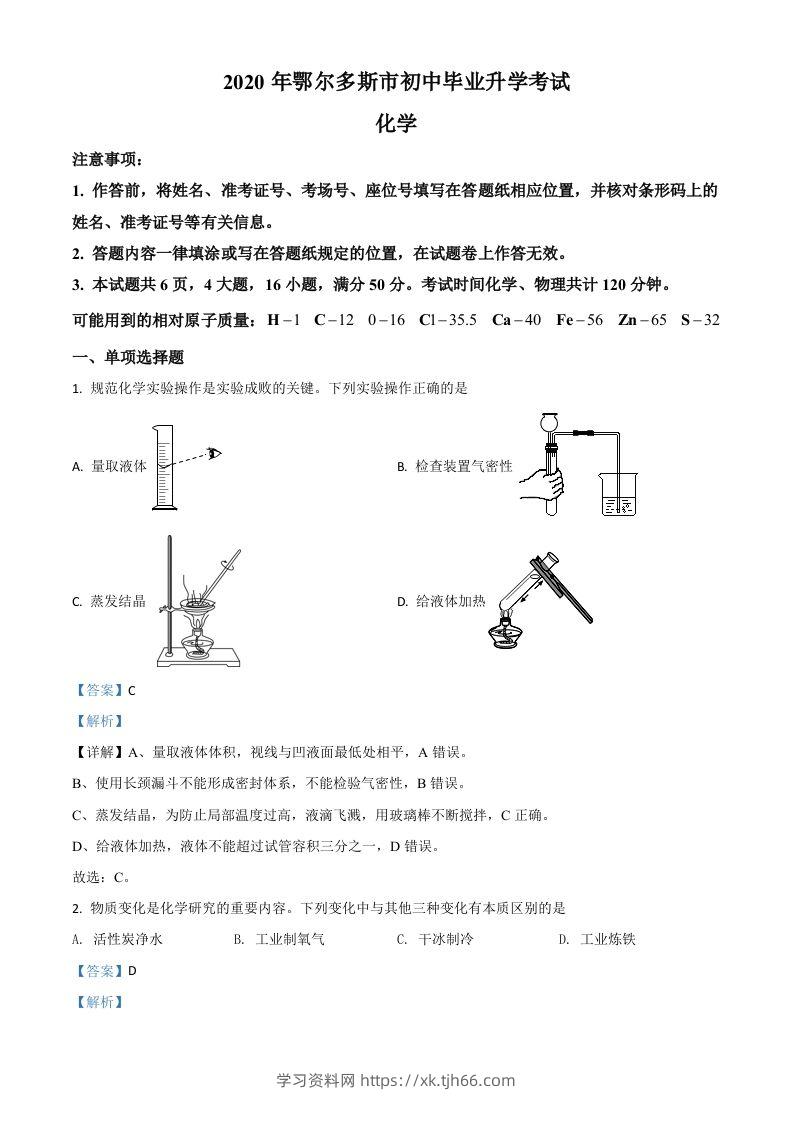 内蒙古鄂尔多斯市2020年中考化学试题（含答案）-学习资料站
