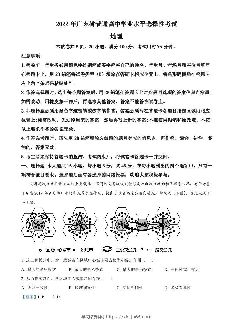 2022年高考地理试卷（广东）（含答案）-学习资料站