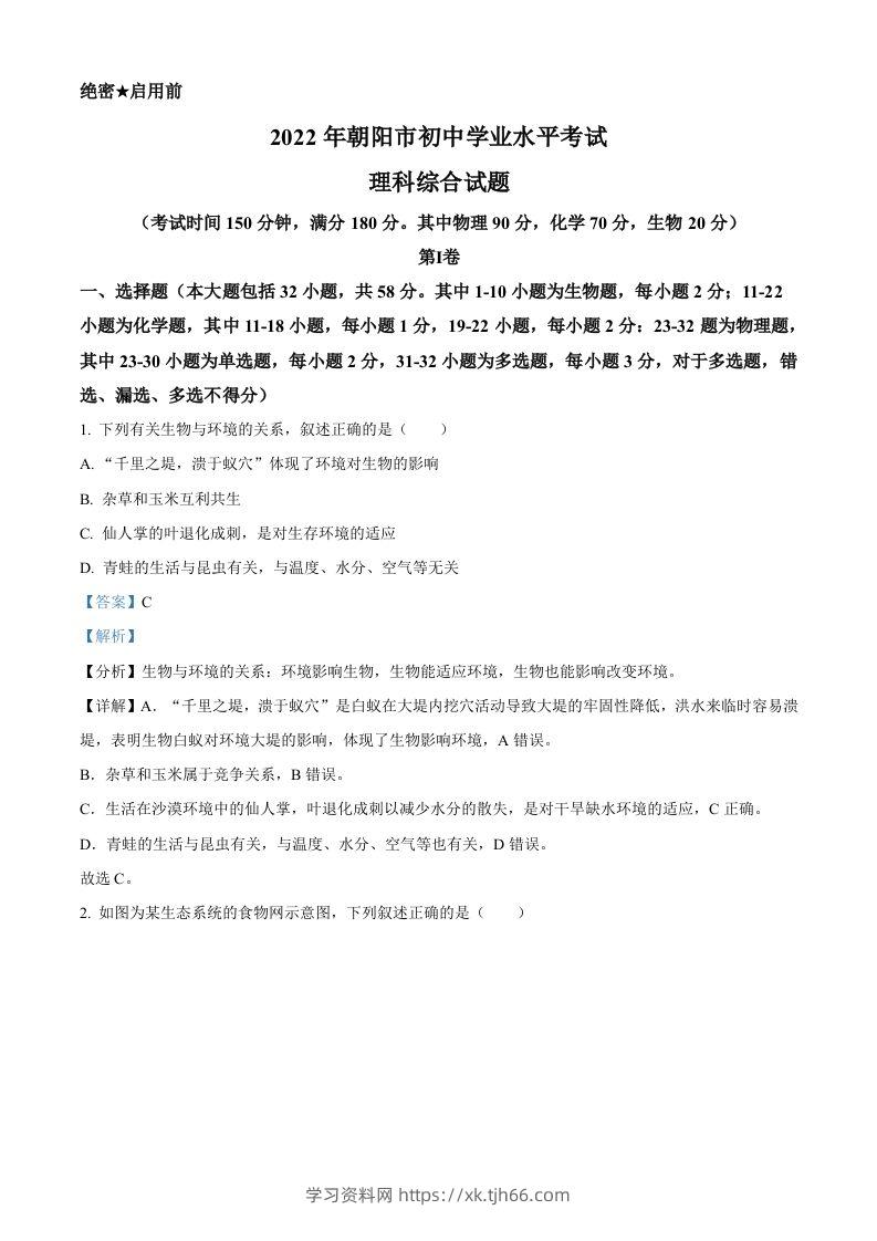 2022年辽宁省朝阳市中考生物真题（含答案）-学习资料站