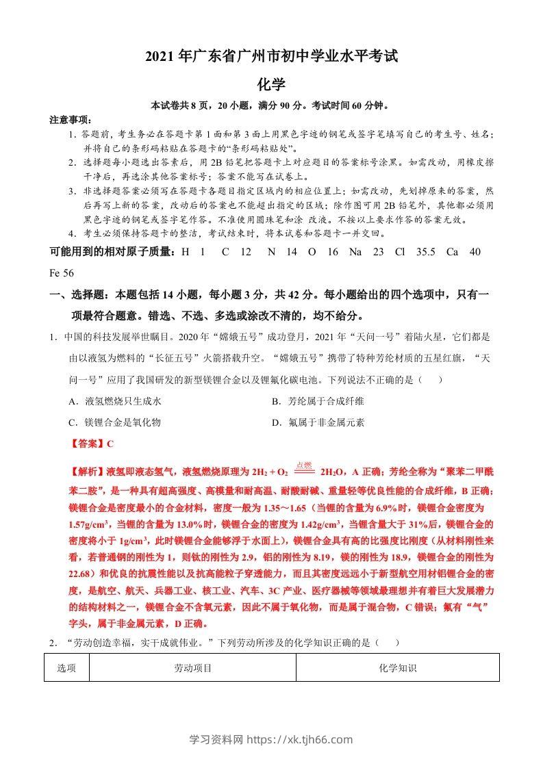 广东省广州市2021年初中学业水平考试化学试题（含答案）-学习资料站