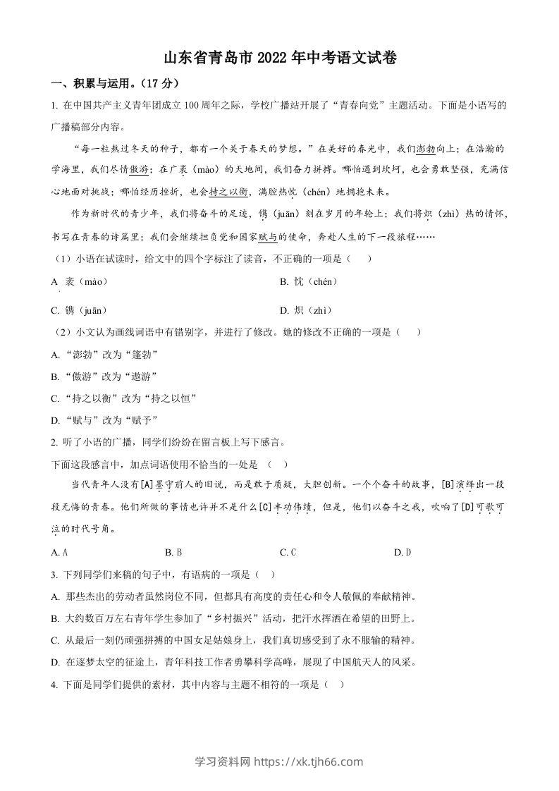 2022年山东省青岛市中考语文试题（空白卷）-学习资料站