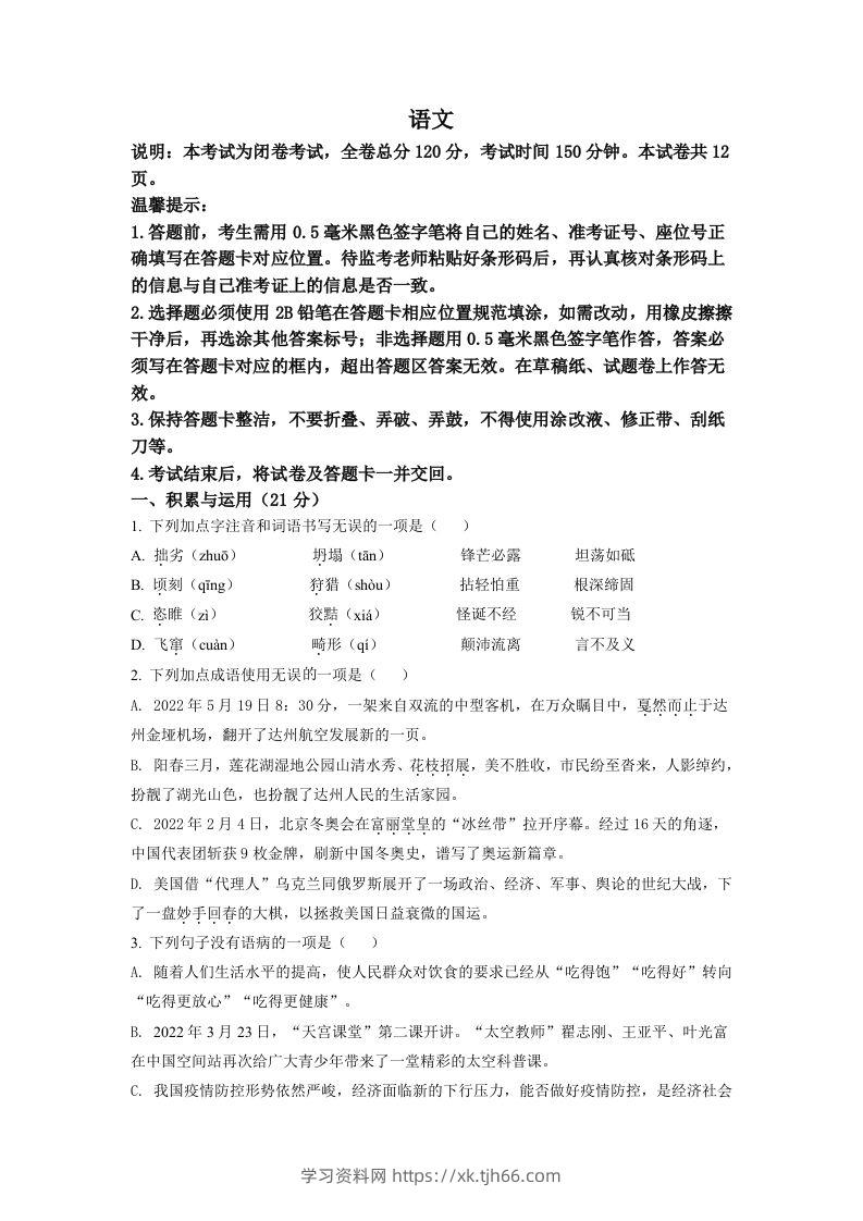 2022年四川省达州市中考语文真题（空白卷）-学习资料站