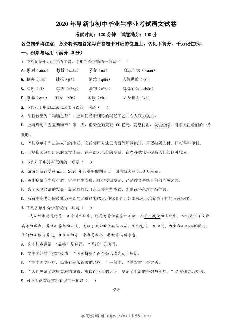 辽宁省阜新市2020年中考语文试题（空白卷）-学习资料站