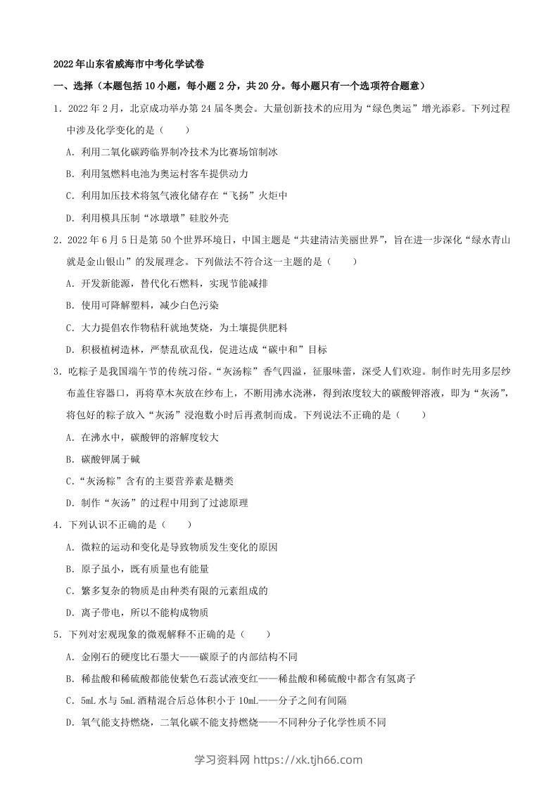 2022年山东省威海市中考化学真题及答案-学习资料站