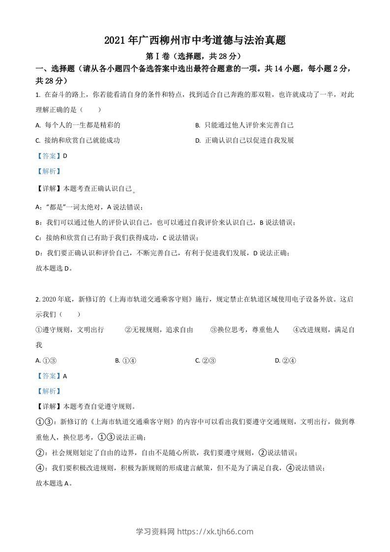 广西柳州市2021年中考道德与法治真题（含答案）-学习资料站