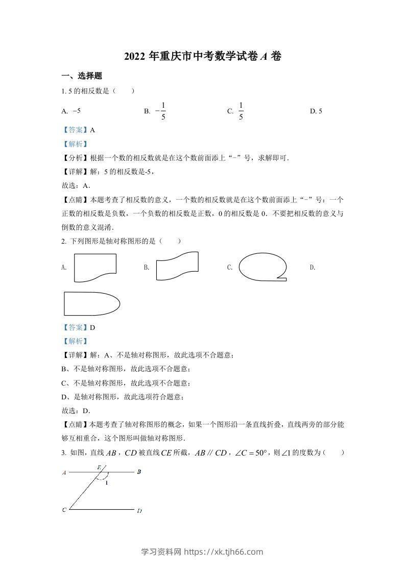 2022年重庆市中考数学真题（A卷）（含答案）-学习资料站