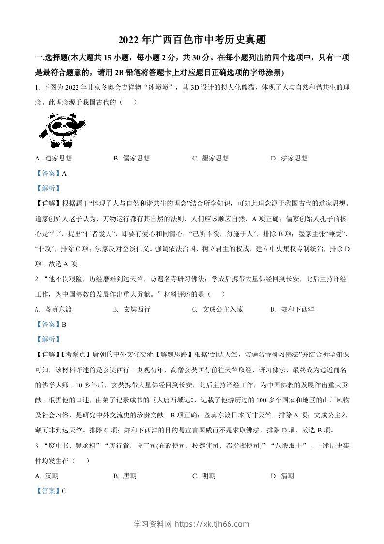 2022年广西百色市中考历史真题（含答案）-学习资料站